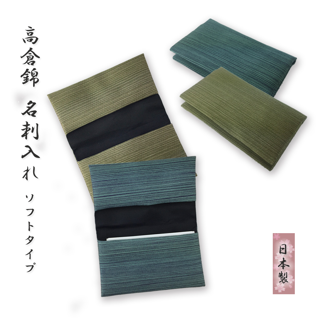 日本伝統工芸の織物で作られたソフトタイプの名刺入れ。