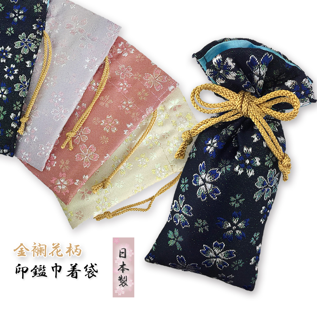 印鑑巾着袋（金襴花柄） 印鑑や貴重品収納に最適【日本製】 - 商品詳細 | 和ごころぎふと工房