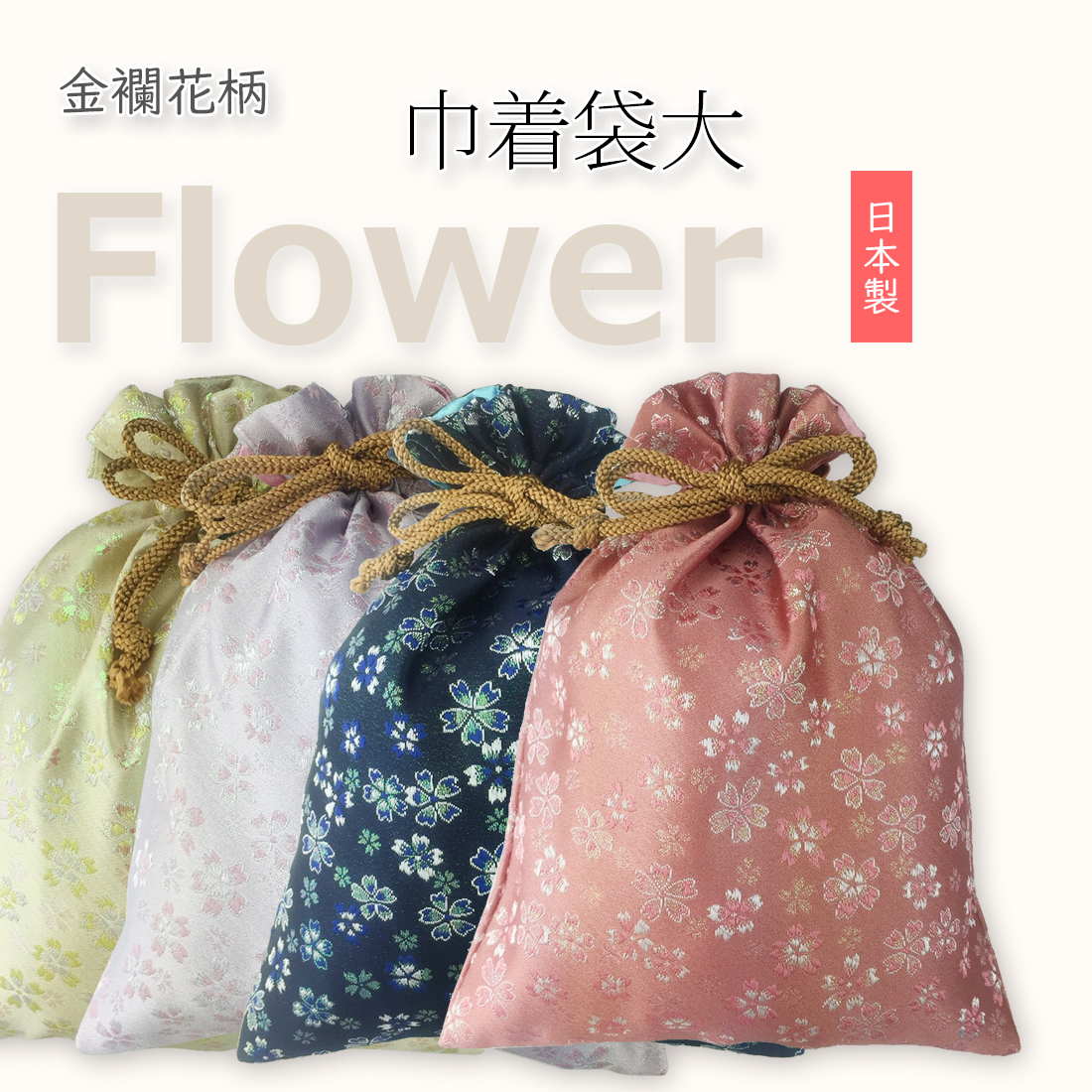 日本製 花柄 金襴巾着袋大 御朱印帳や通帳等の保管に最適 - 商品詳細 | 和ごころぎふと工房