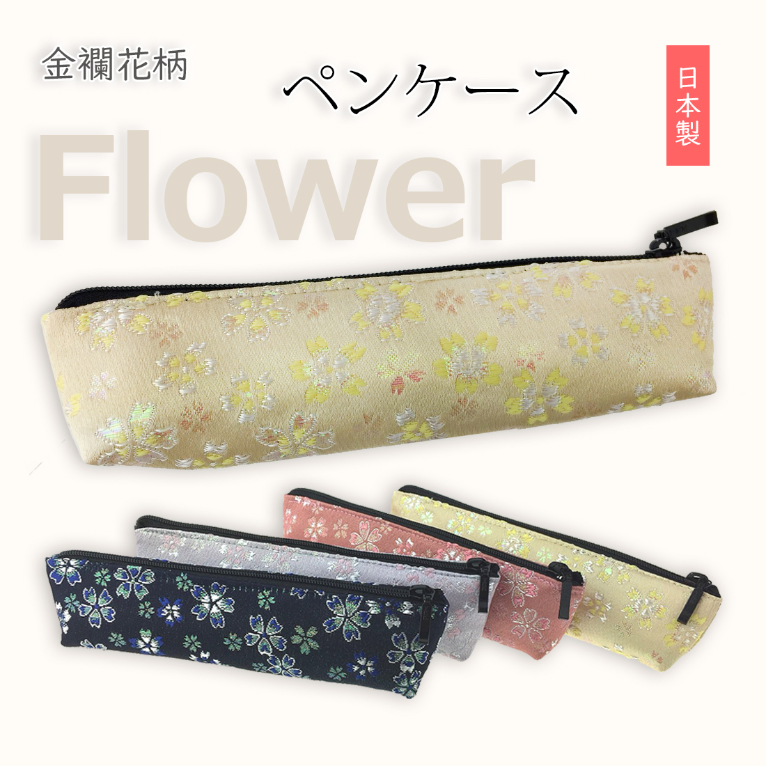 美しい花柄・金襴布の生地で仕立てた、日本製ペンケースです